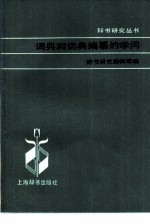 词典和词典编纂学和学问