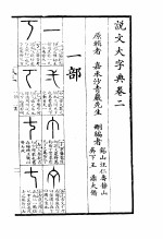 说文大字典 上 说文大字典卷2