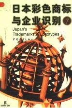 日本彩色商标与企业识别 7