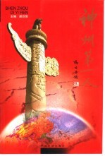 神州第一人