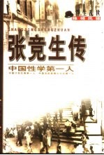 张竞生传 性博士浮生乱世