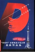 海韵文丛 “海韵杯”全国微型小说大赛获奖作品集