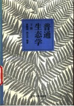 普通生态学 下
