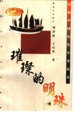 璀璨的明珠 话说中国历代军事技术