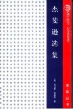 杰斐逊选集