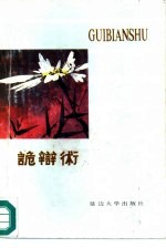 诡辩术 诡辩·强辩100术