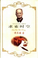 求索时空