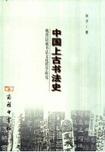 中国上古书法史 魏晋以前书法文化哲学研究