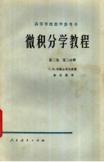 微积分学教程 第3卷 第3分册
