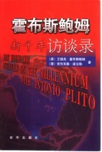 霍布斯鲍姆 新千年访谈录