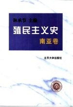 殖民主义史 南亚卷