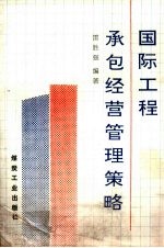 国际工程承包经营管理策略