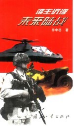 谁主沉浮 未来陆战