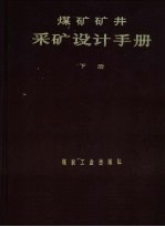 煤矿矿井采矿设计手册 下