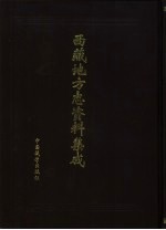 西藏地方志资料集成 第2集：西南野人山归流记、波密县志、冬九县志、硕督县志、科麦县志、察隅县志等