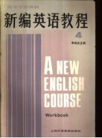 新编英语教程 4 练习册