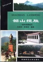 韶山揽胜 毛泽东故里纪行