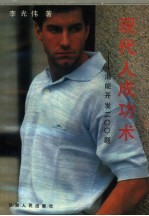 现代人成功术 潜能开发200题