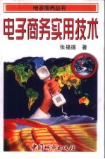 电子商务实用技术