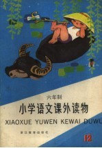 六年制小学语文课外读物 第12册