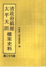 清政府镇压太平天国档案史料 第26册