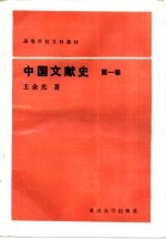 高等学校文科教材 中国文献史 第1卷