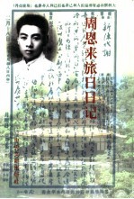 周恩来旅日日记 影印本
