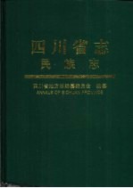 四川省志 民族志