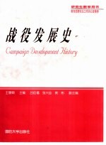 战役发展史
