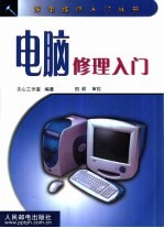 电脑修理入门