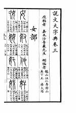 说文大字典 上 说文大字典卷3