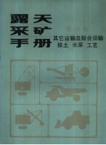 露天采矿手册 第4册 其它运输及联合运输 排土、水采、工艺