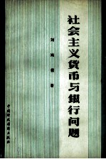 社会主义货币与银行问题