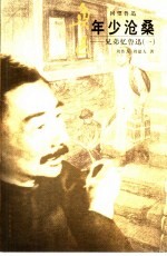 年少沧桑 兄弟忆鲁迅 1