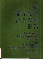 ’96浦东新区社会发展报告
