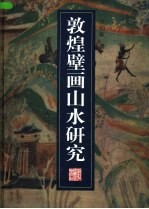 敦煌壁画山水研究