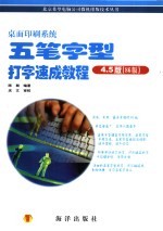 桌面印刷系统五笔字型打字速成教程