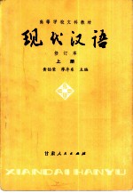 现代汉语 试用本 下
