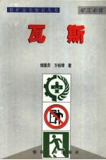 煤矿安全知识丛书 瓦斯