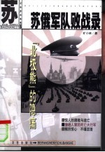 苏联军队败战录 “北极熊”的隐痛