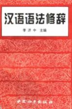 汉语语法修辞