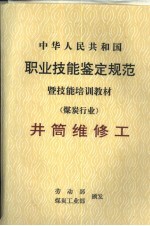中华人民共和国职业技能鉴定规范暨技能培训教材 煤炭行业 井筒维修工