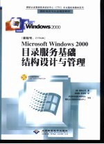 Microsoft Windows 2000目录服务基础结构设计与管理