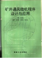 矿井通风微机程序设计与应用