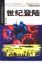 世纪登陆 诺曼底登陆战役