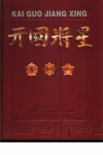 开国将星