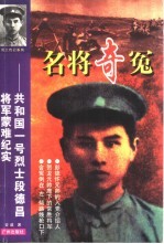 名将奇冤 共和国一号烈士段德昌将军蒙难纪实