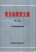 黄炎培教育文集 第2卷