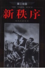 新秩序
