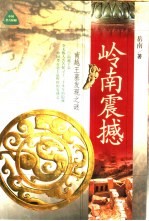 岭南震撼 南越王墓发现之谜
